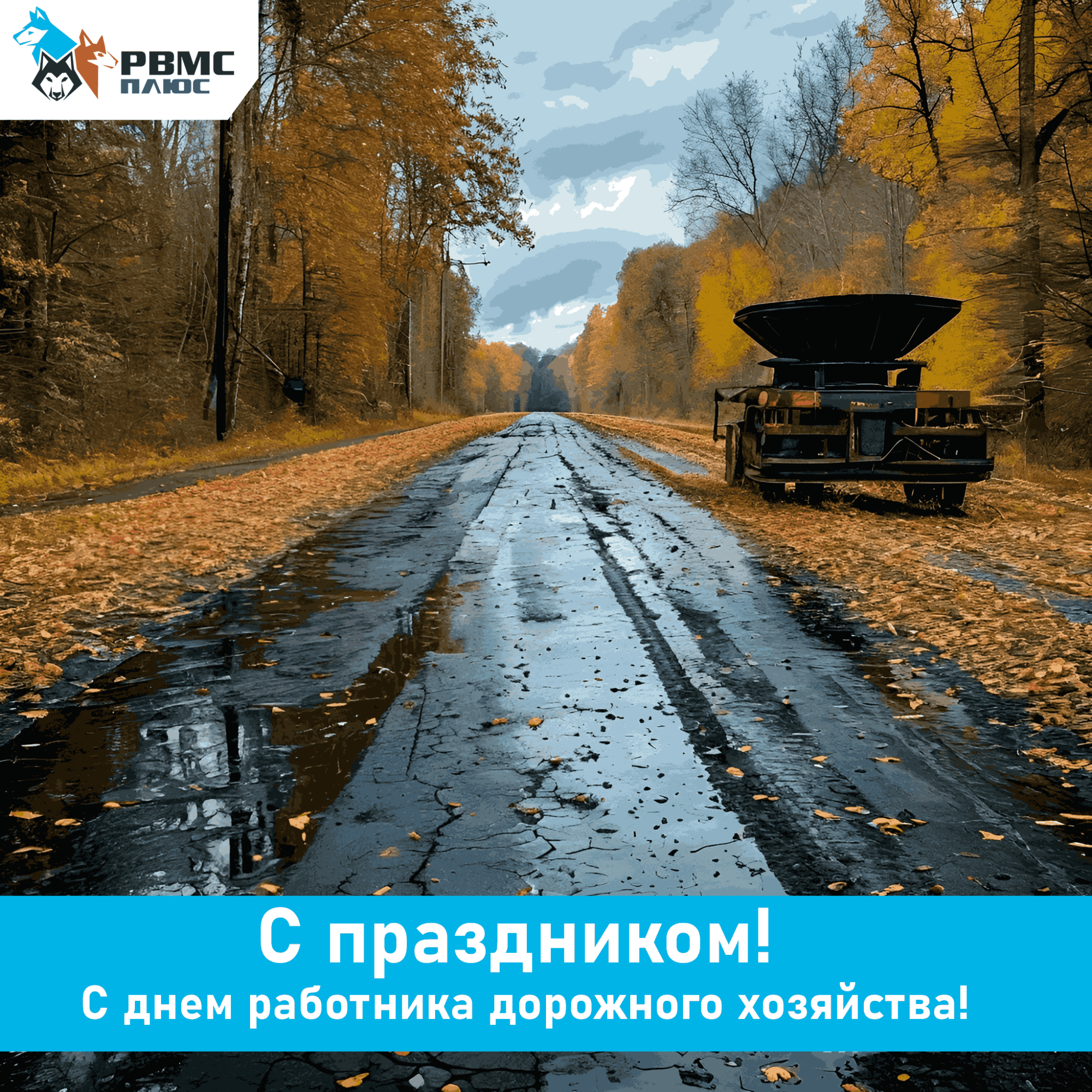 Поздравляем с Днём работника дорожного хозяйства!