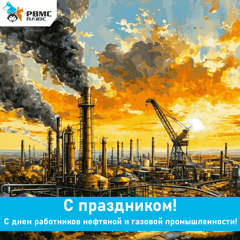 Поздравляем с Днем нефтяника!