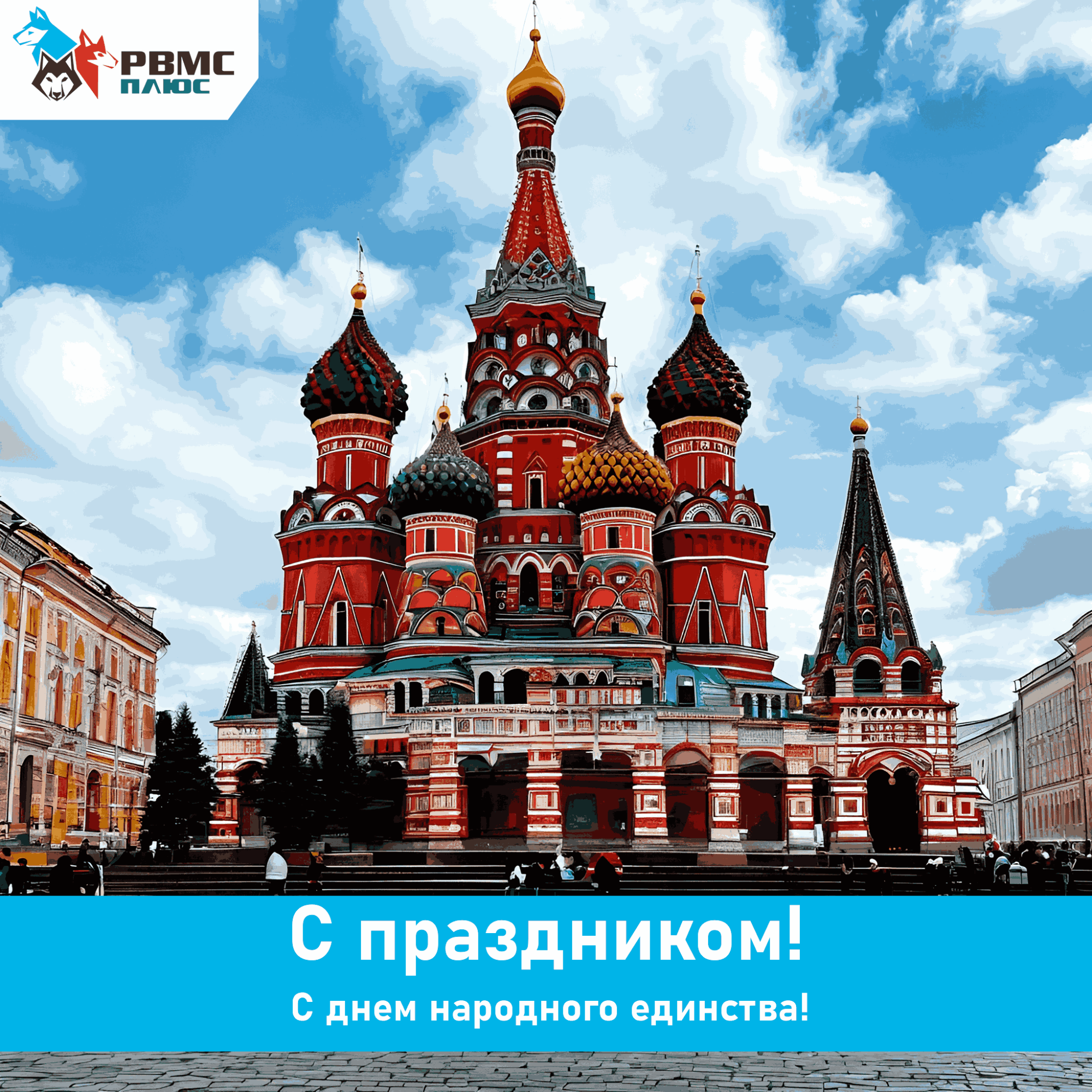 Поздравляем с Днём народного единства!