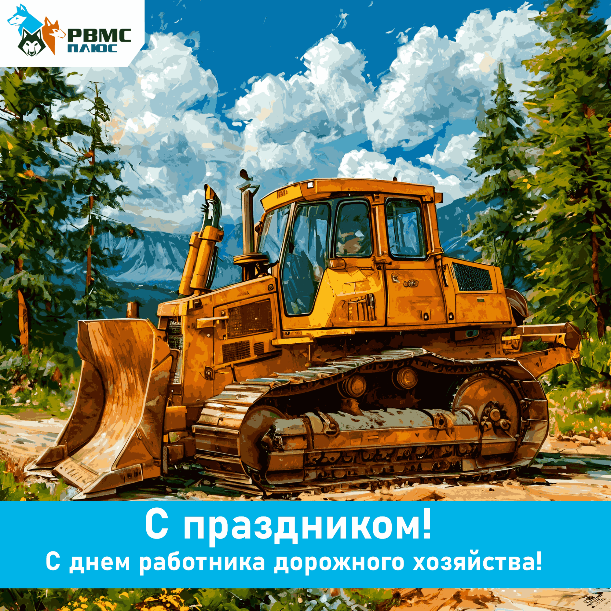 Поздравляем с Днём работника дорожного хозяйства! Поздравляем с Днём работника дорожного хозяйства!