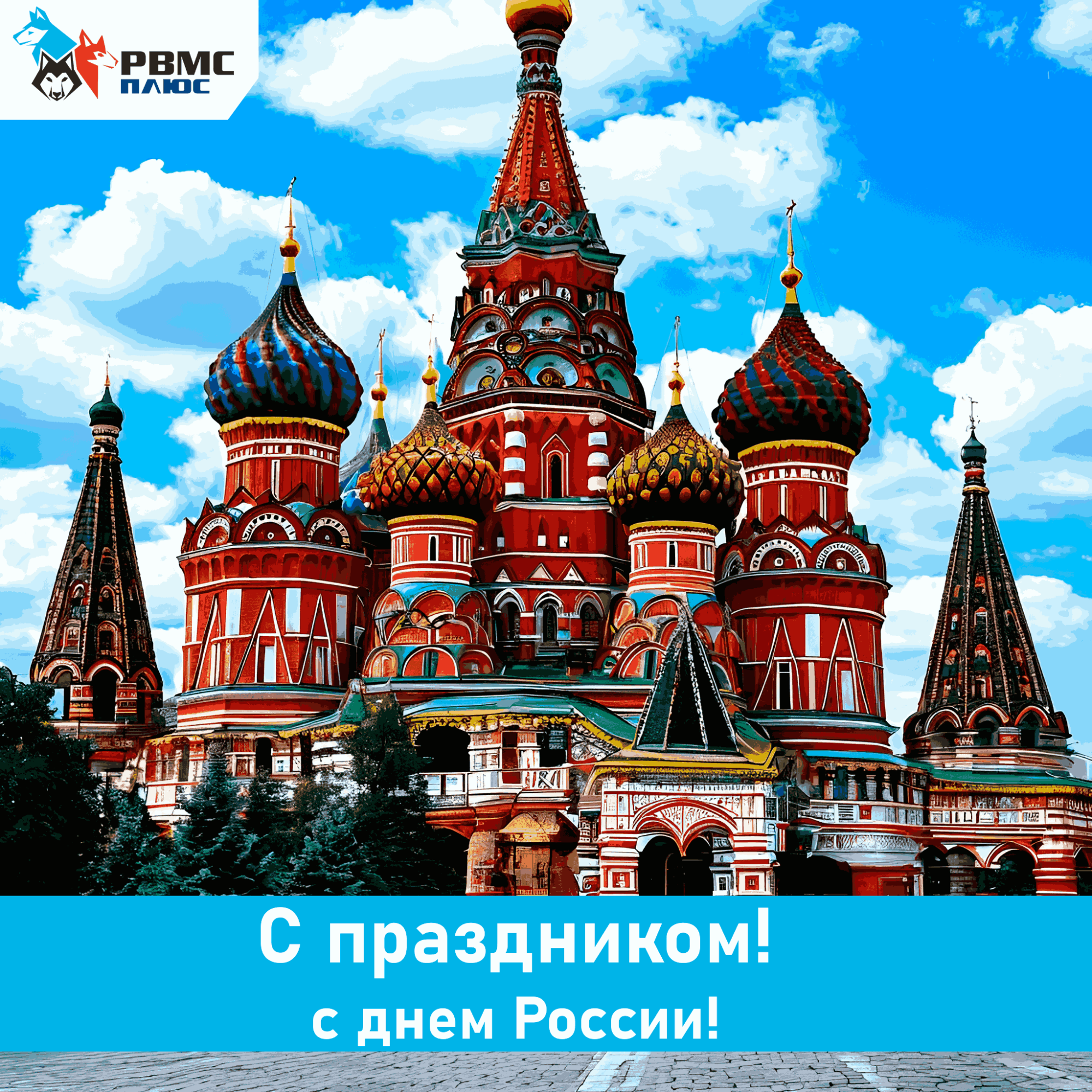 Поздравляем с Днем России! Поздравляем с Днем России!