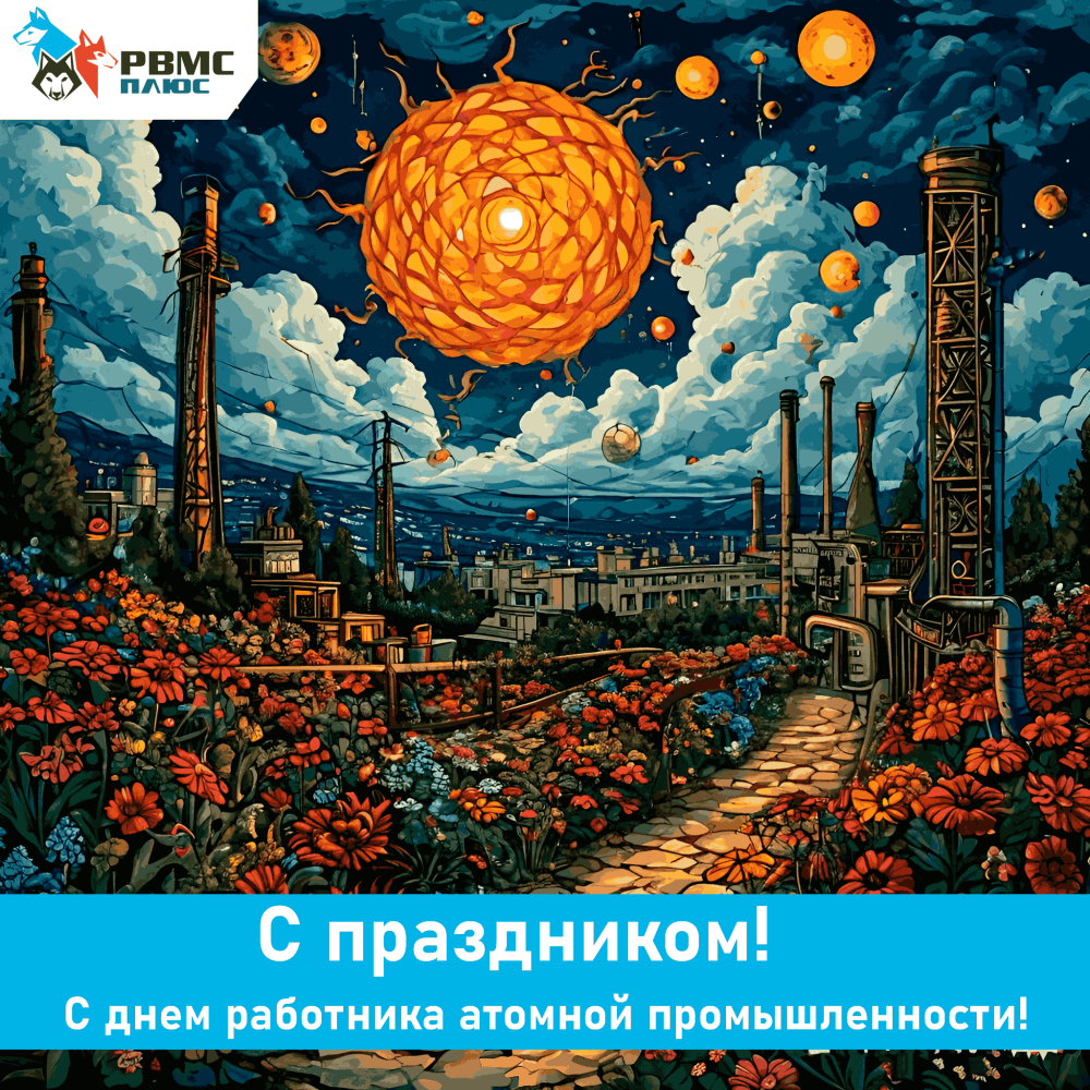 Поздравляем с Днем работника атомной промышленности!
