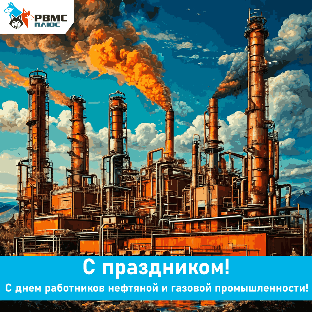 Поздравляем с Днем нефтяника!