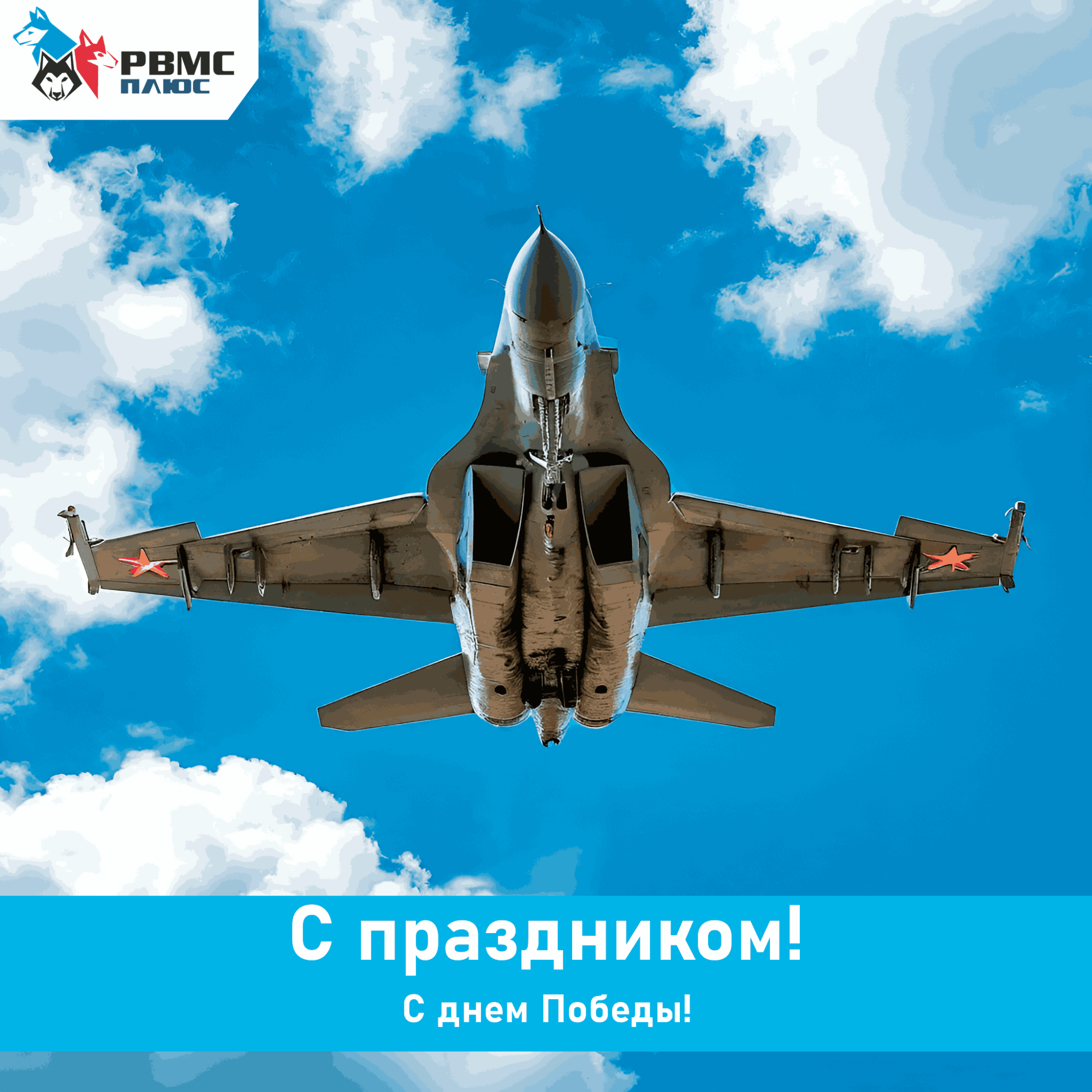 Поздравляем с Днём Победы! Поздравляем с Днём Победы!