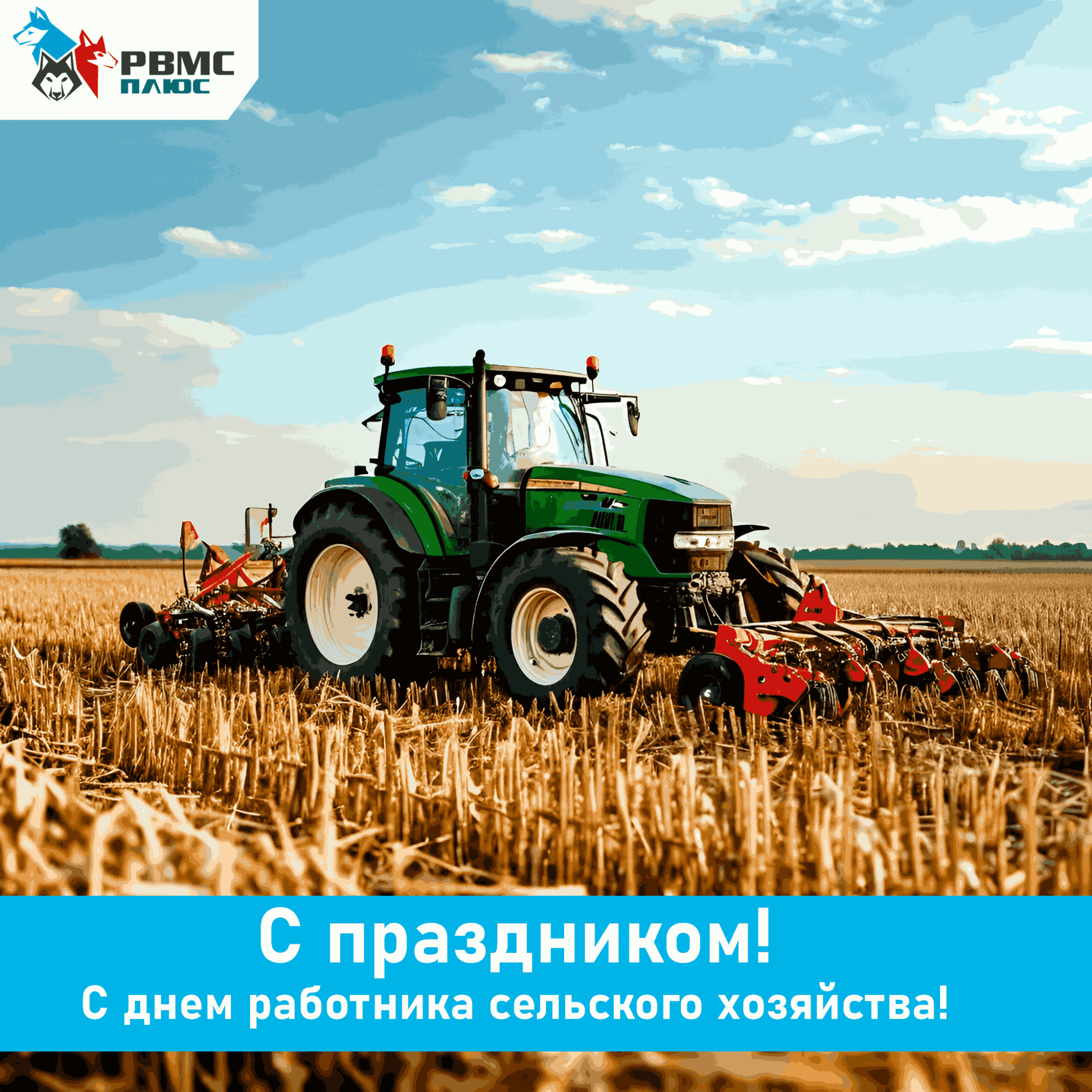 Поздравляем с Днём работника сельского хозяйства и перерабатывающей промышленности! Поздравляем с Днём работника сельского хозяйства и перерабатывающей промышленности!