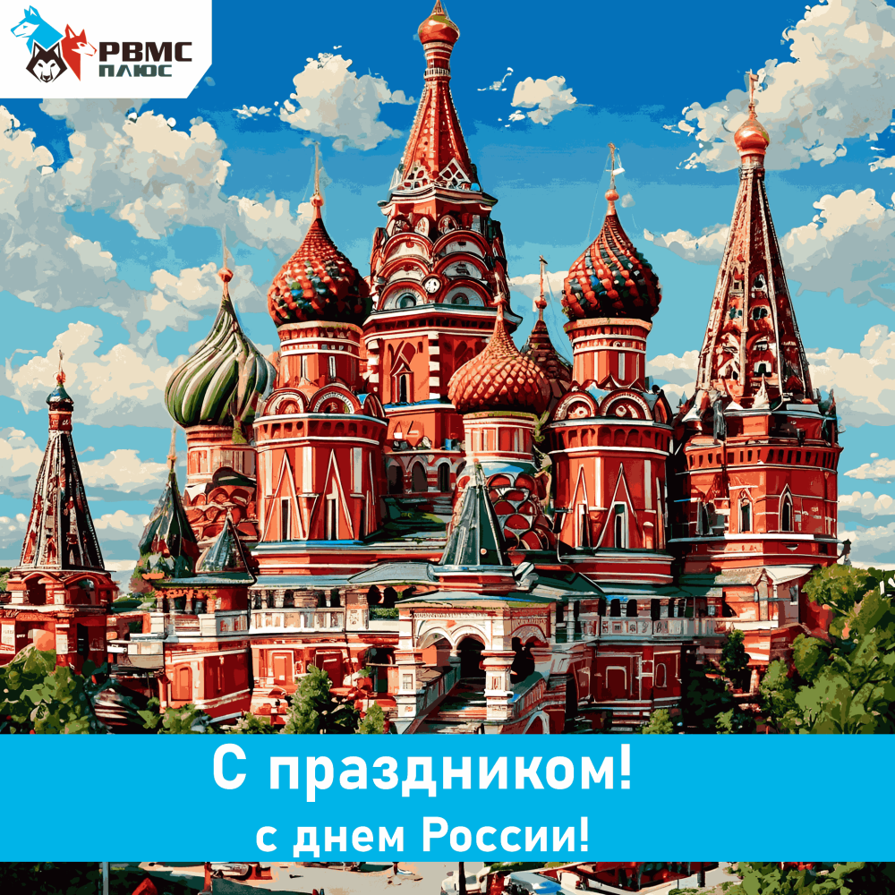 Поздравляем с Днем России!