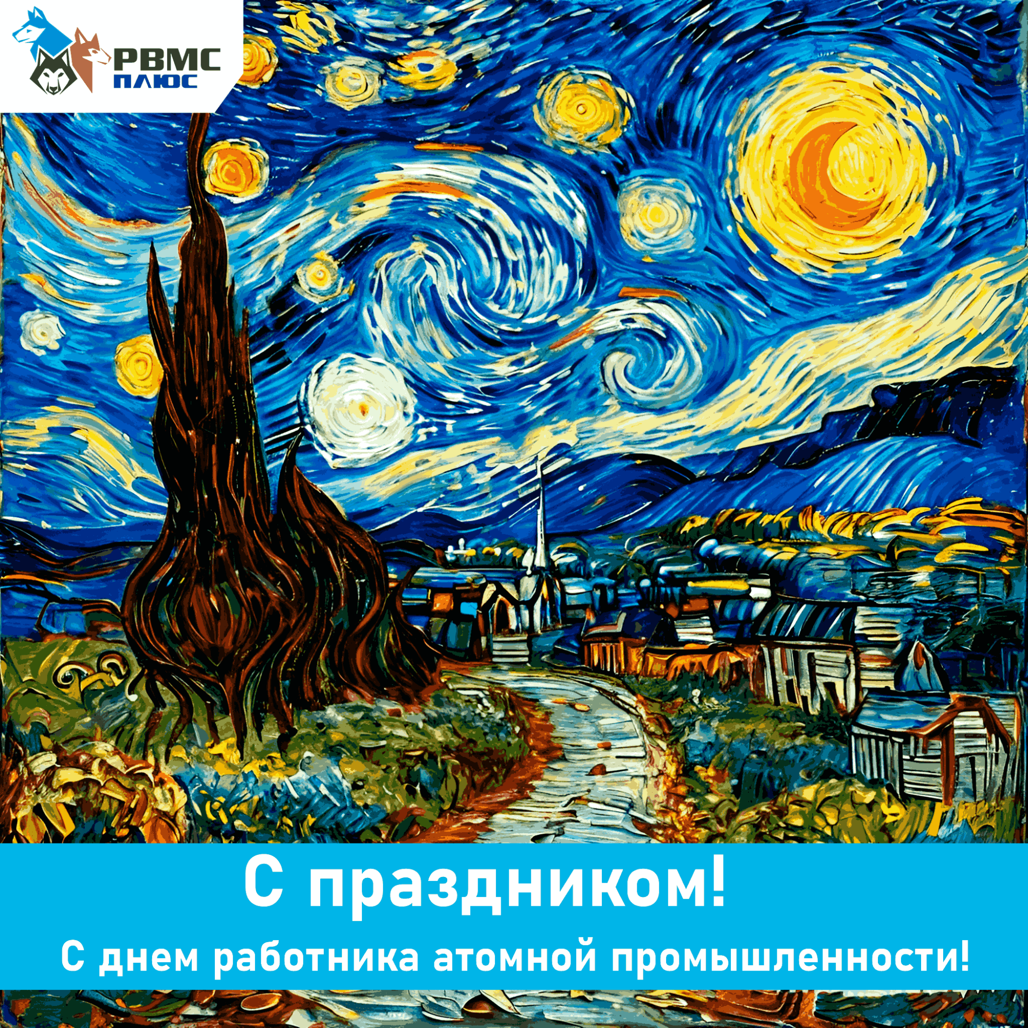 Поздравляем с Днем работника атомной промышленности!