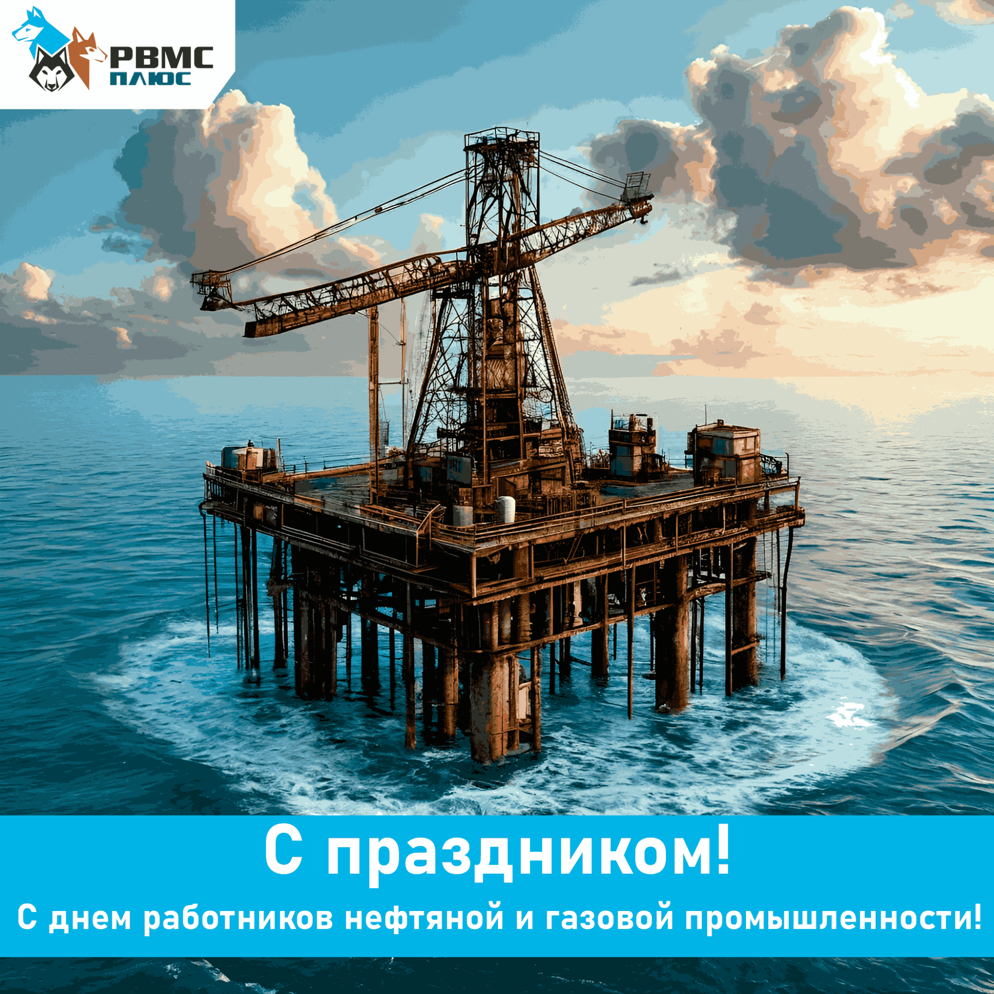Поздравляем с Днем нефтяника! Поздравляем с Днем нефтяника!