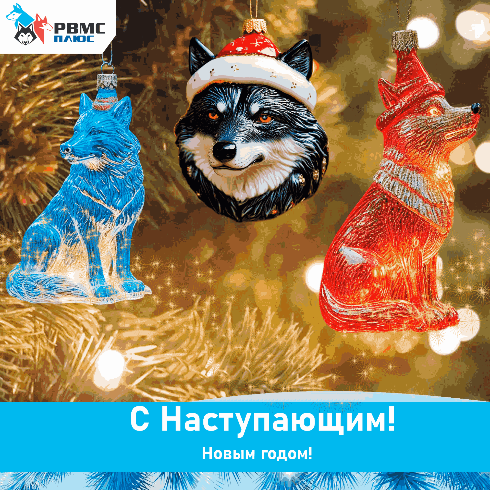 Поздравляем с наступающим Новым годом! Поздравляем с наступающим Новым годом!