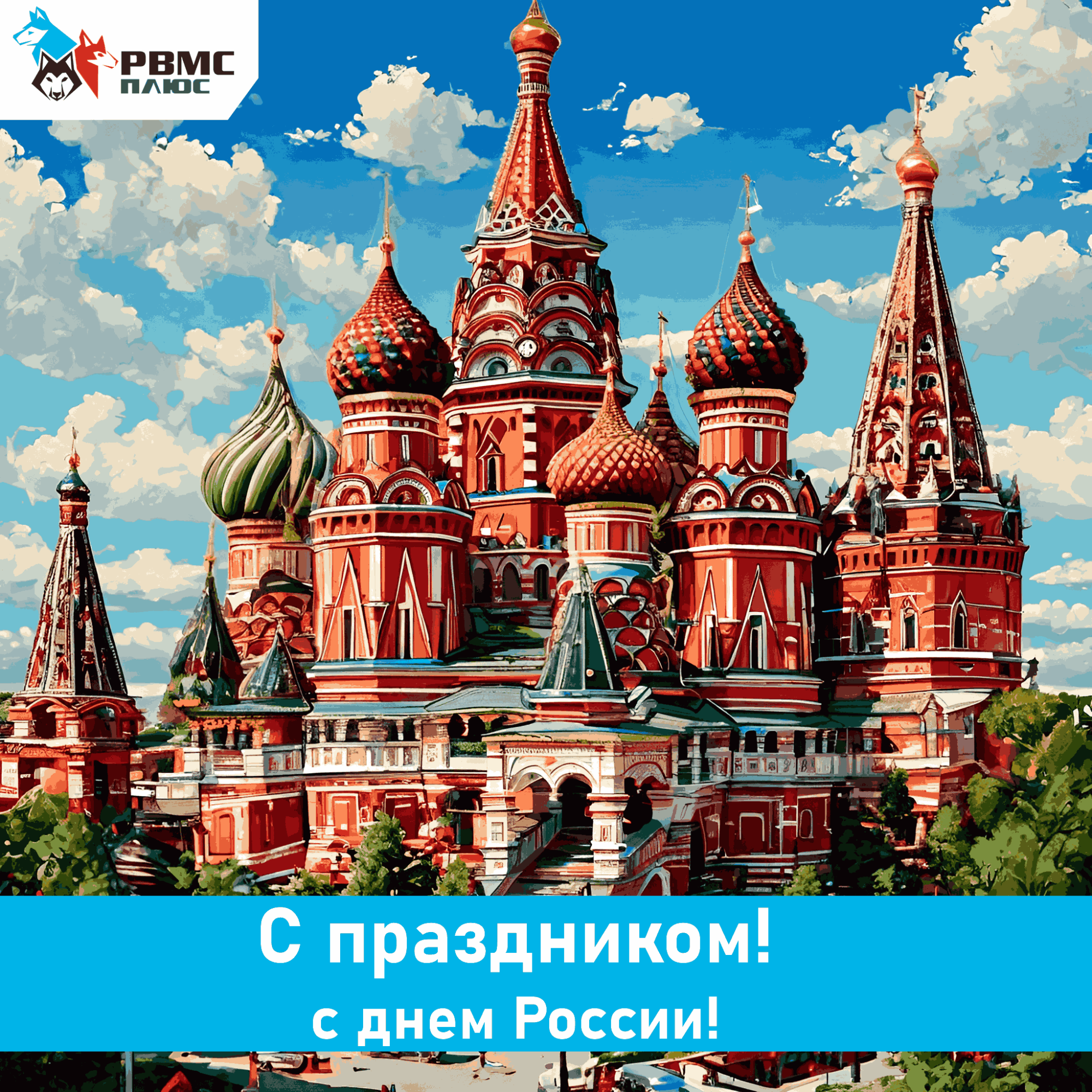 Поздравляем с Днем России! Поздравляем с Днем России!