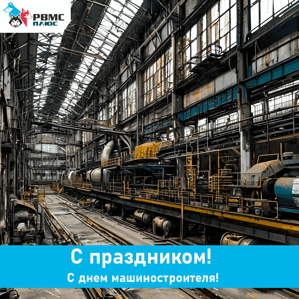 Поздравляем с Днём машиностроителя!