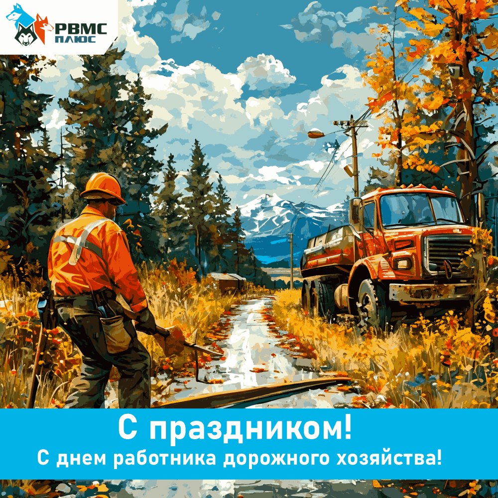Поздравляем с Днём работника дорожного хозяйства!