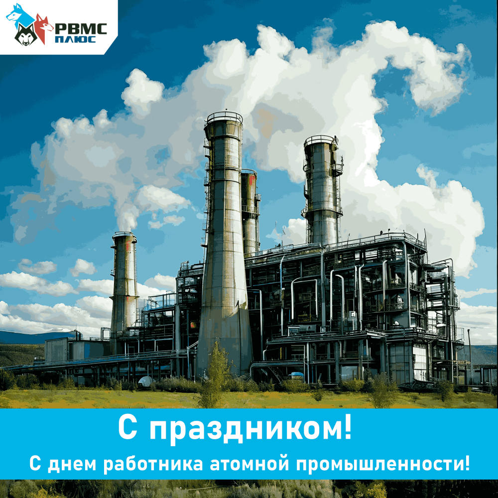 Поздравляем с Днем работника атомной промышленности!