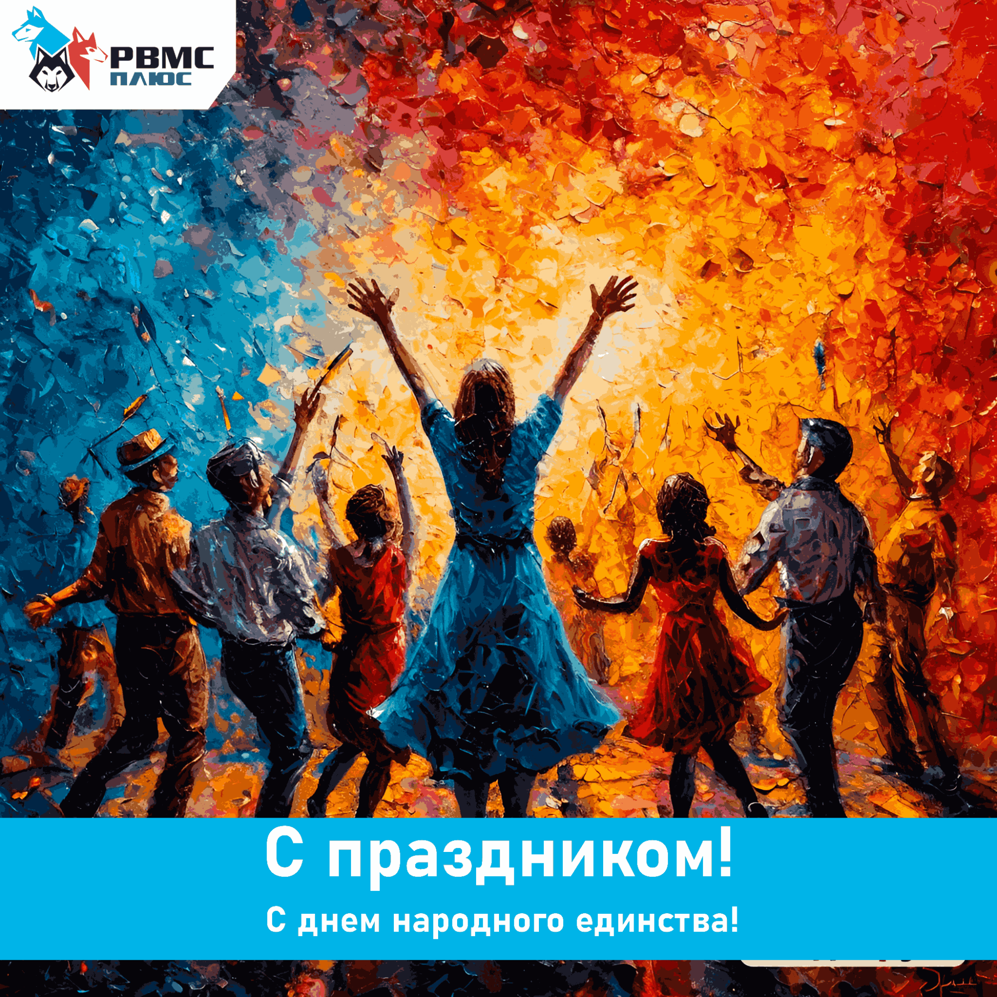 Поздравляем с Днём народного единства! Поздравляем с Днём народного единства!