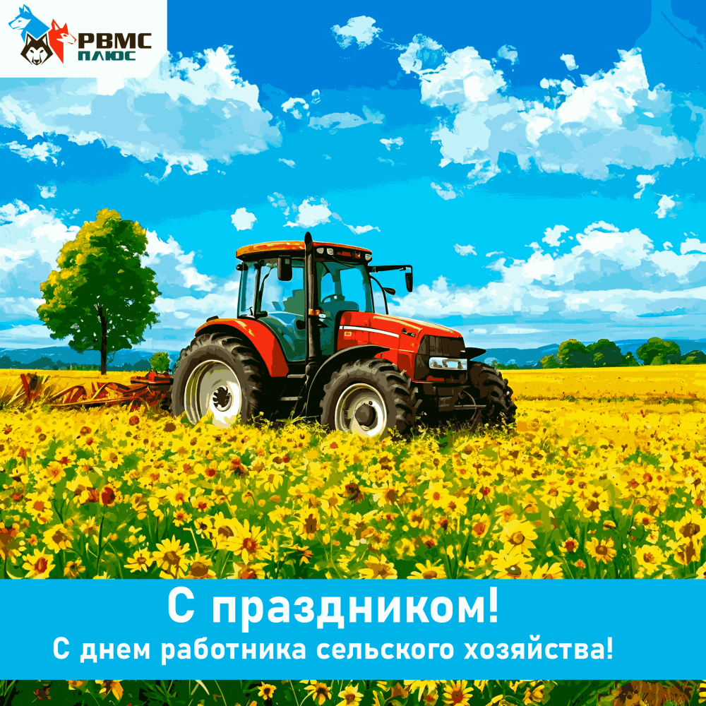 Поздравляем с Днём работника сельского хозяйства и перерабатывающей промышленности!