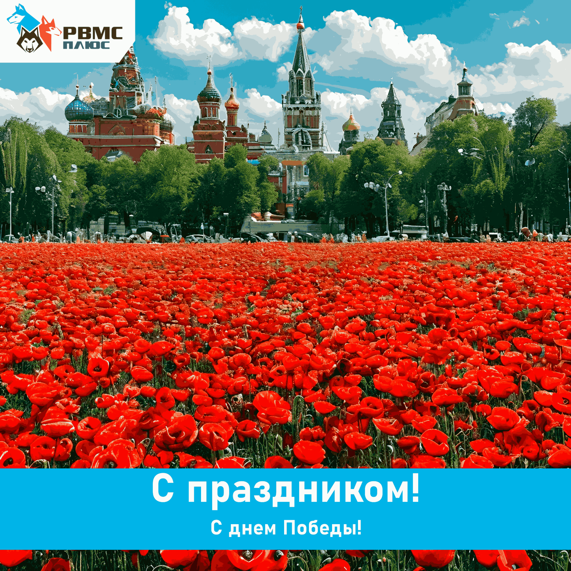Поздравляем с Днём Победы! Поздравляем с Днём Победы!