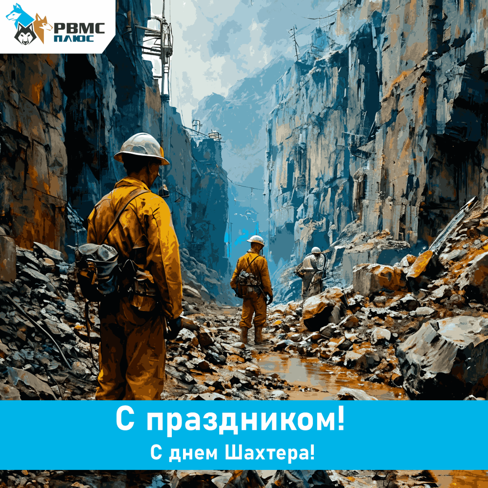Поздравляем с Днем шахтёра!