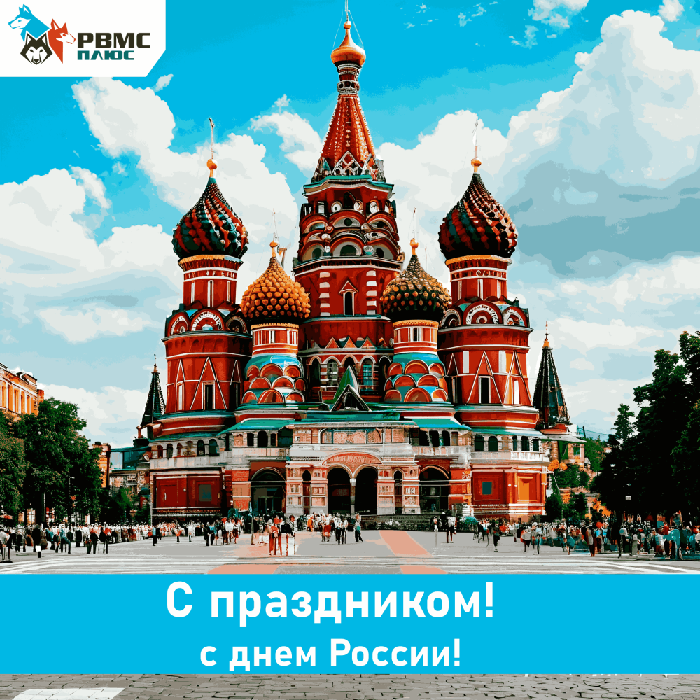 Поздравляем с Днем России!