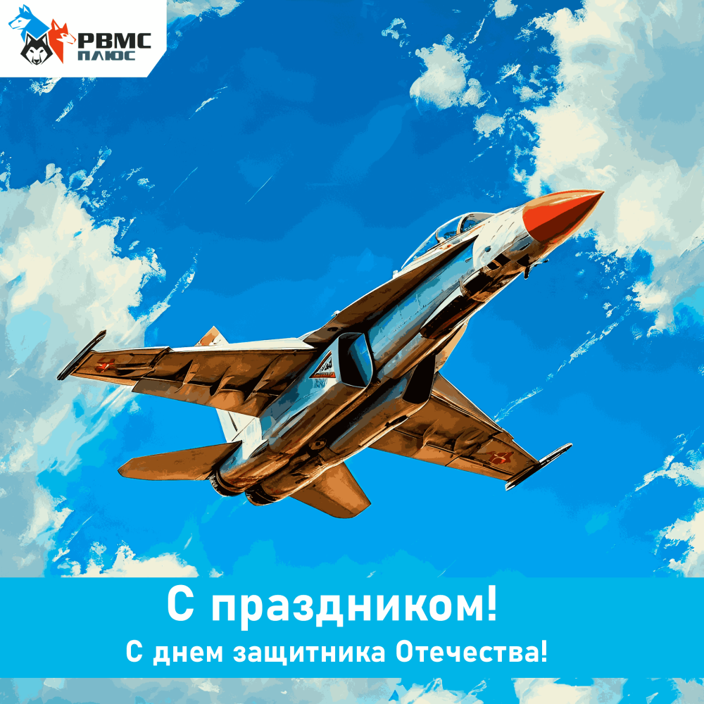 Поздравляем с днем Защитника Отечества!