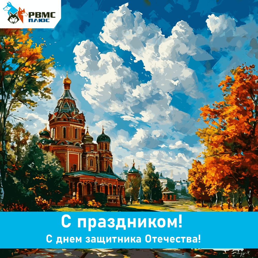 Поздравляем с днем Защитника Отечества!