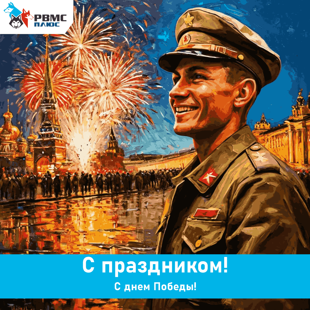 Поздравляем с Днём Победы!