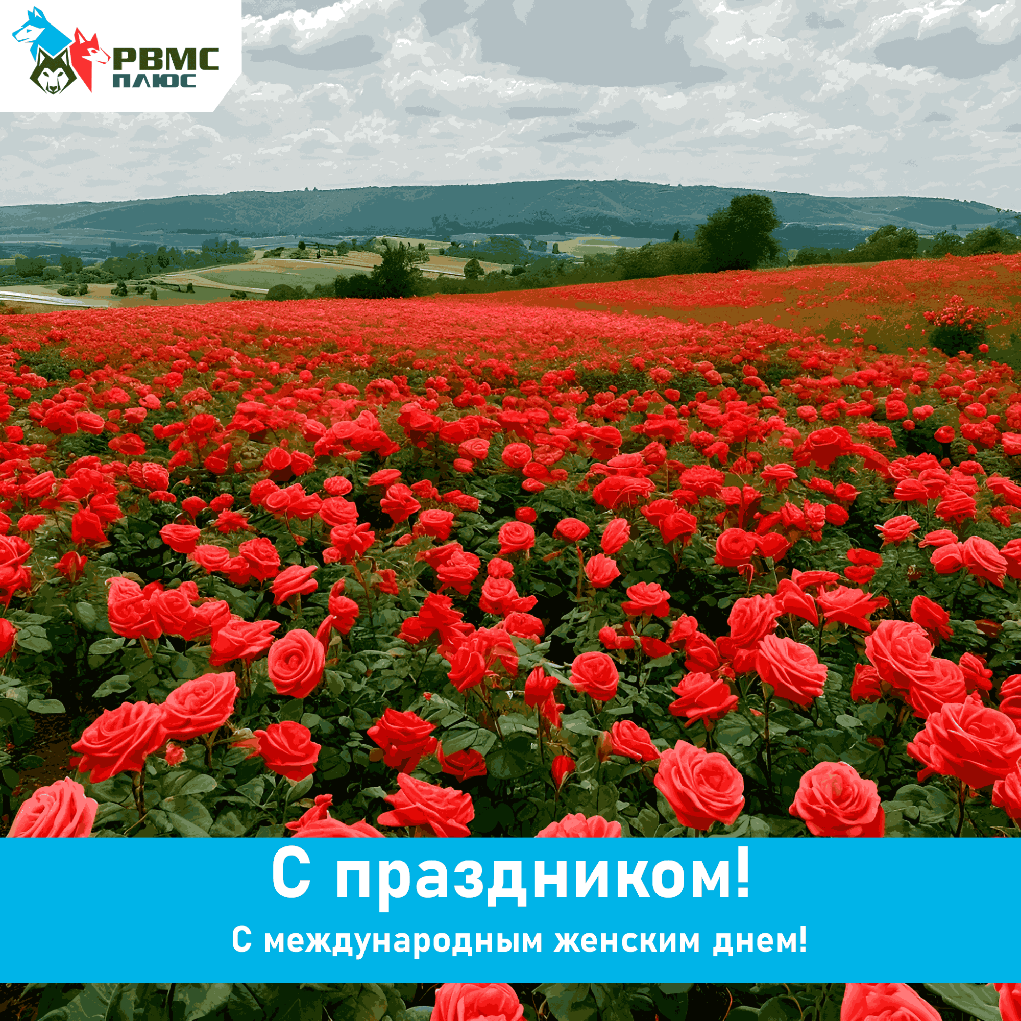 Поздравляем с Международным женским днем!