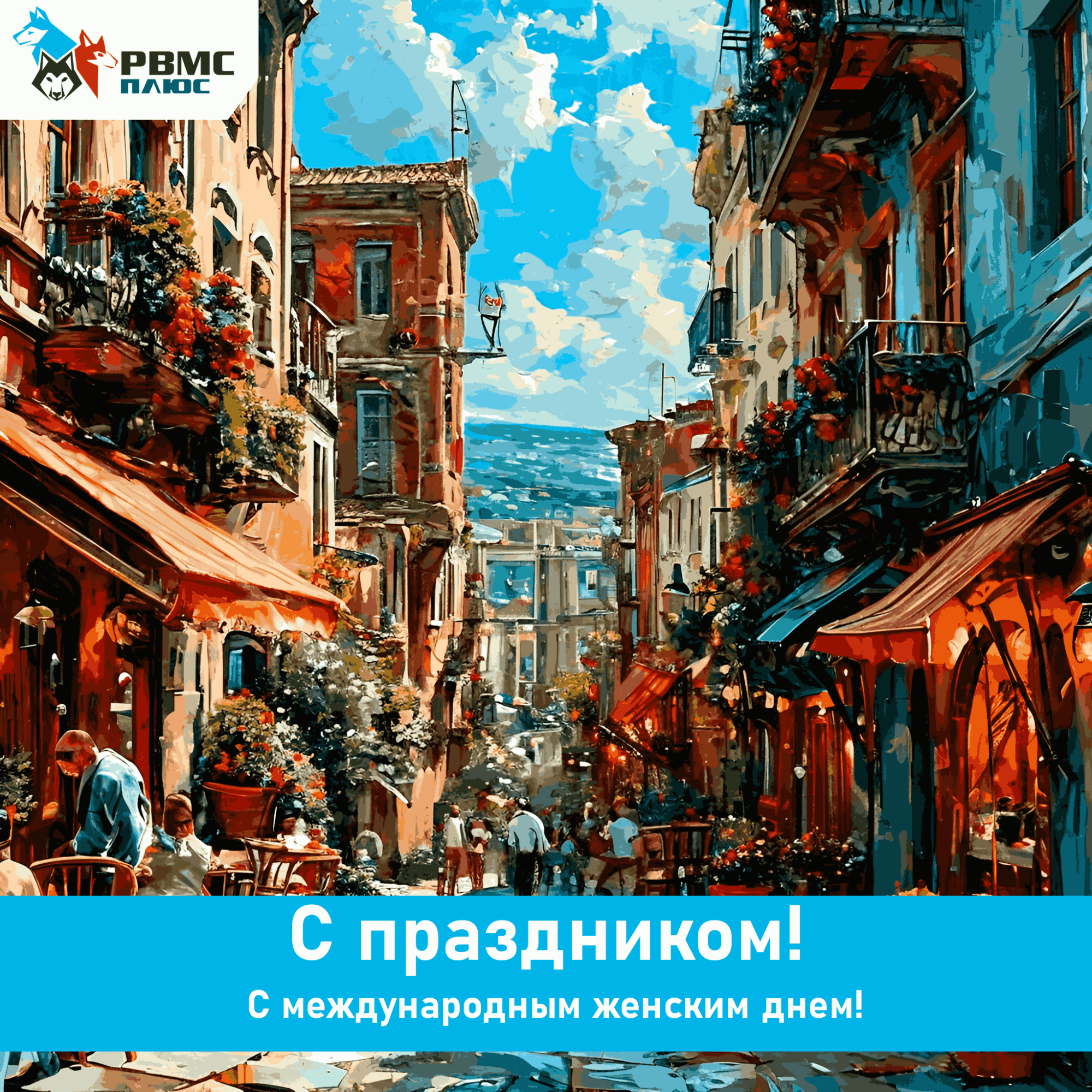 Поздравляем с Международным женским днем! Поздравляем с Международным женским днем!
