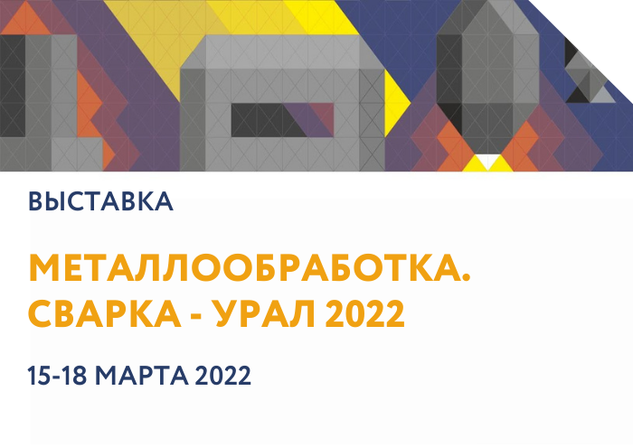 Приглашаем на Металлообработка. Сварка - Урал 2022!