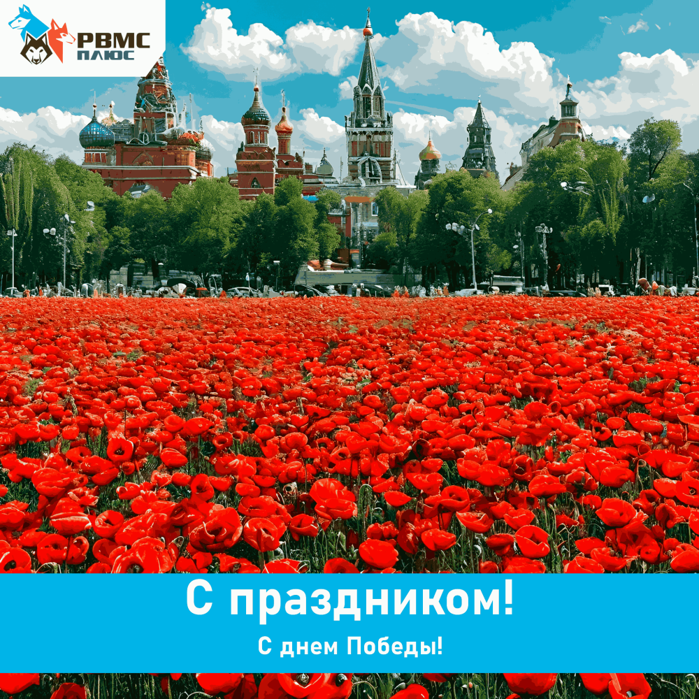 Поздравляем с Днём Победы!